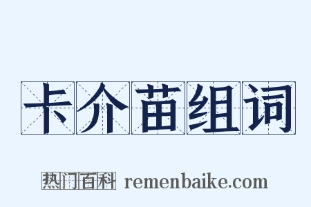 卡介苗组词是什么意思的图片